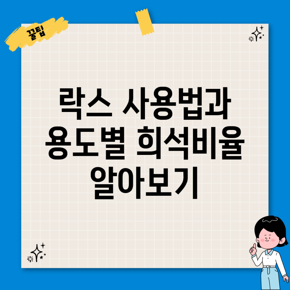 락스 사용법과 용도별 희석비율 알아보기 : 네이버 블로그