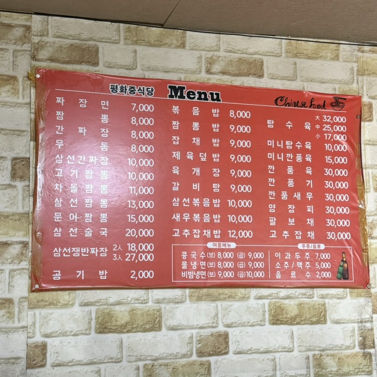 평화중식당 이미지