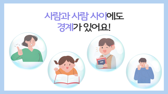 성폭력예방교육 1탄_경계 존중 : 네이버 블로그