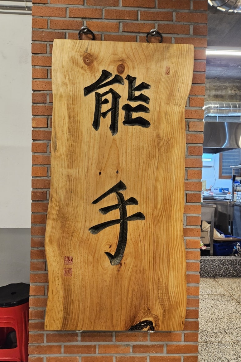 능수숯불갈비 이미지