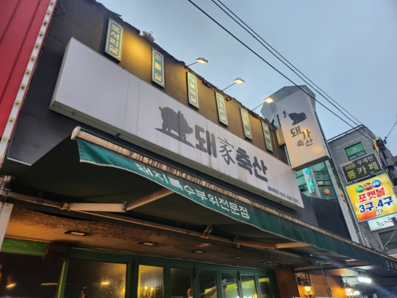 돼가축산 이미지