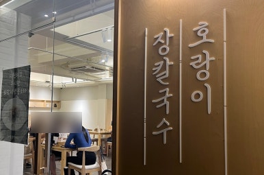 호랑이장칼국수수성점 이미지
