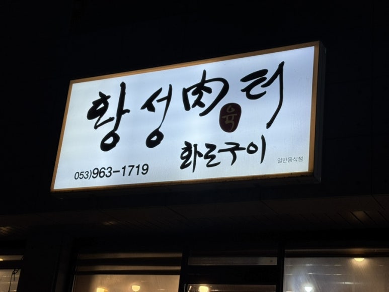 황성육터 이미지