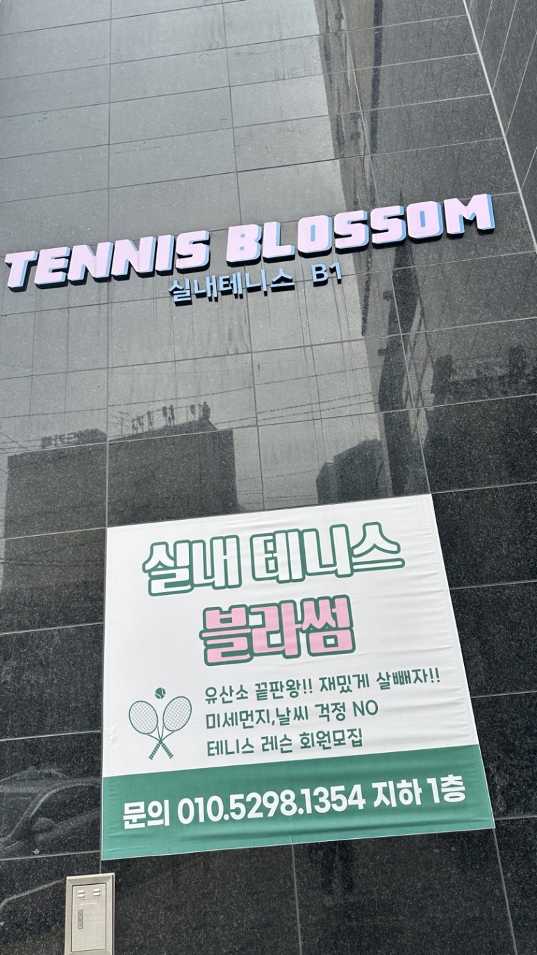 테니스블라썸 이미지