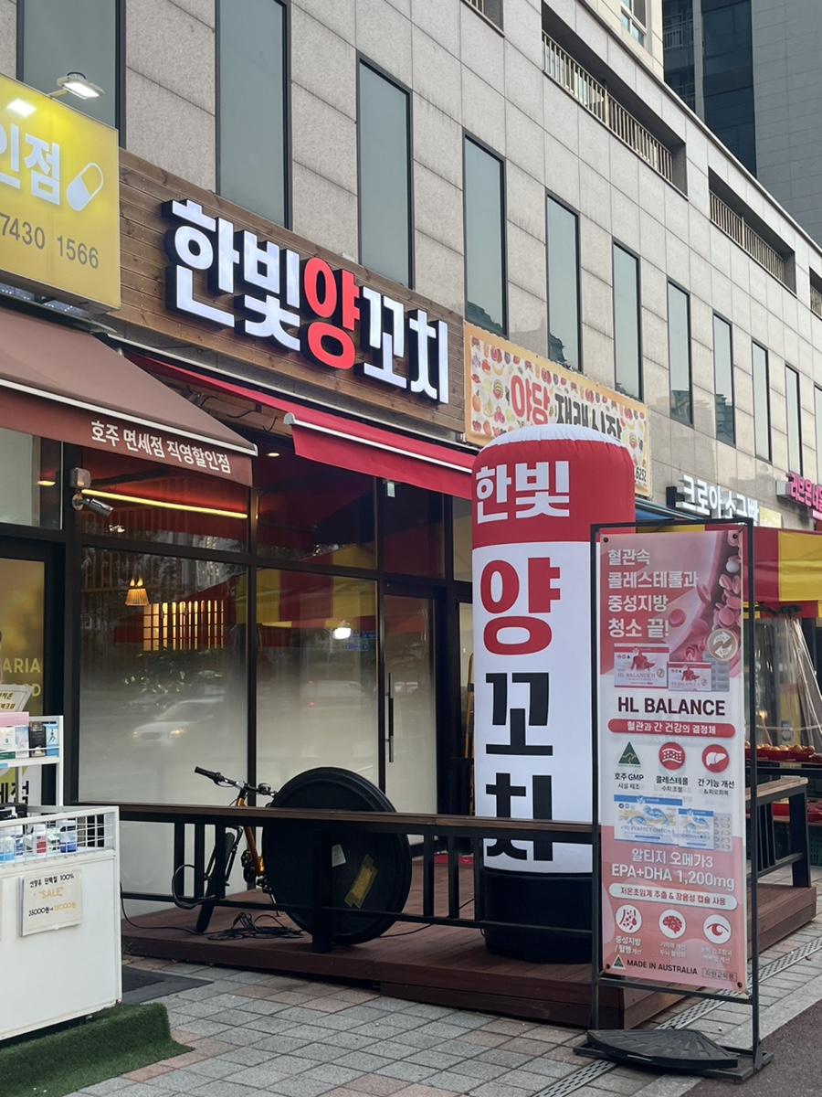 한빛양꼬치 이미지