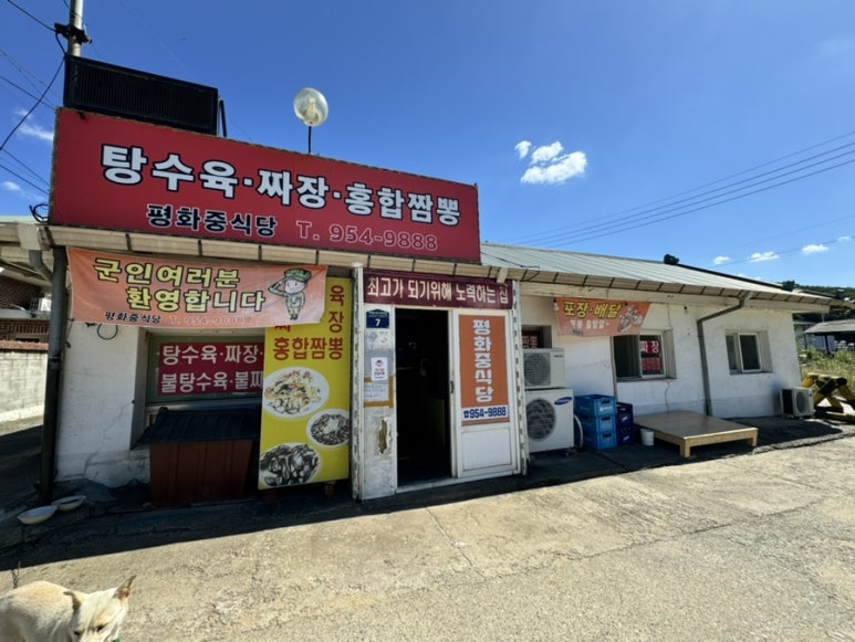 평화중식당 이미지