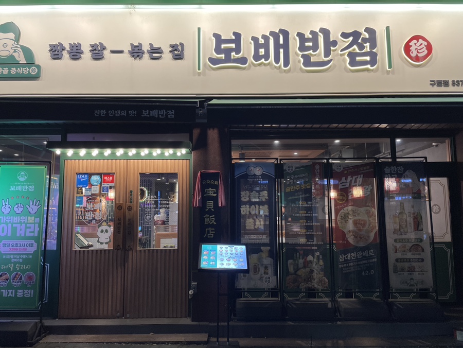 보배반점(구로점) 이미지