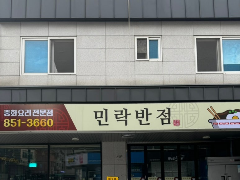 민락반점 이미지