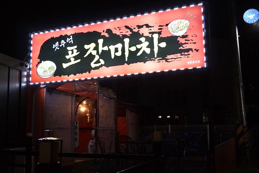 옛추억 포장마차 이미지
