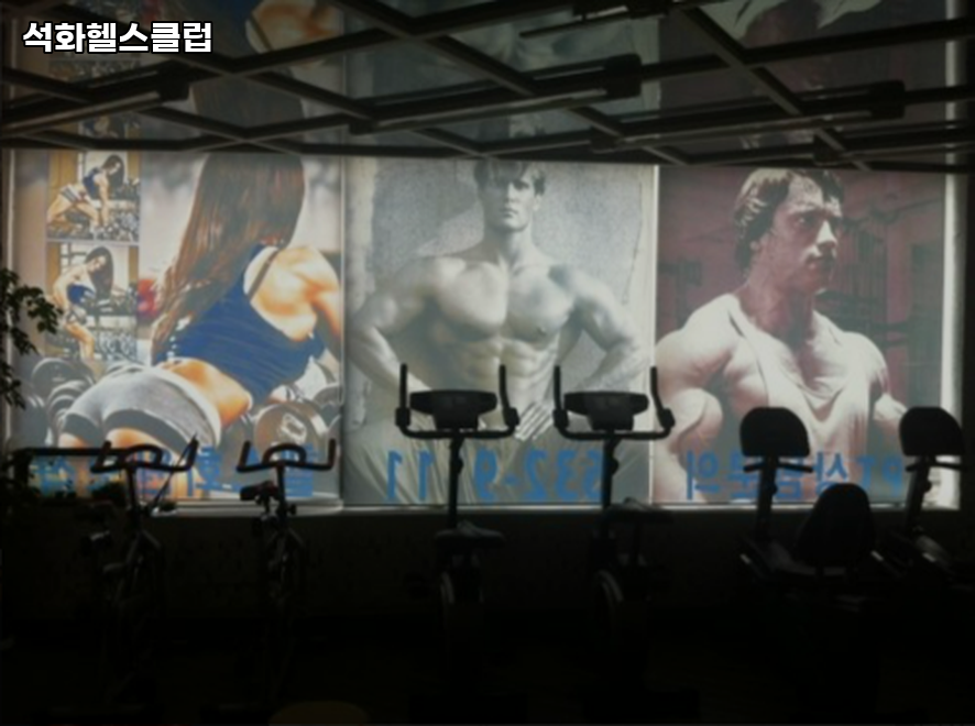 석화헬스클럽 이미지