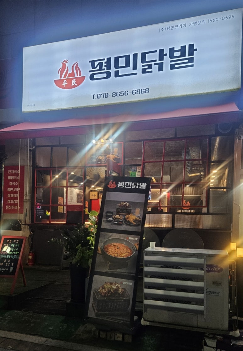 평민닭발 이미지