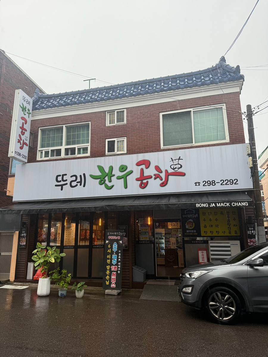 뚜레한우곱창 이미지