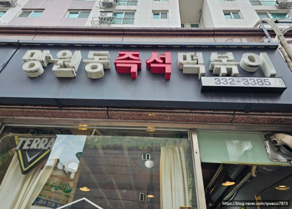 망원동즉석떡볶이 이미지