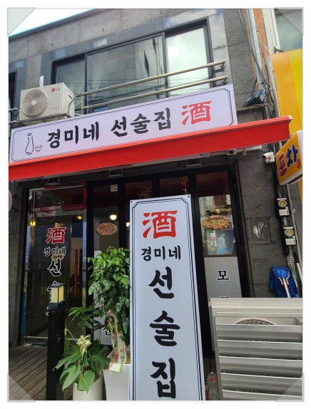 경미네 선술집 이미지