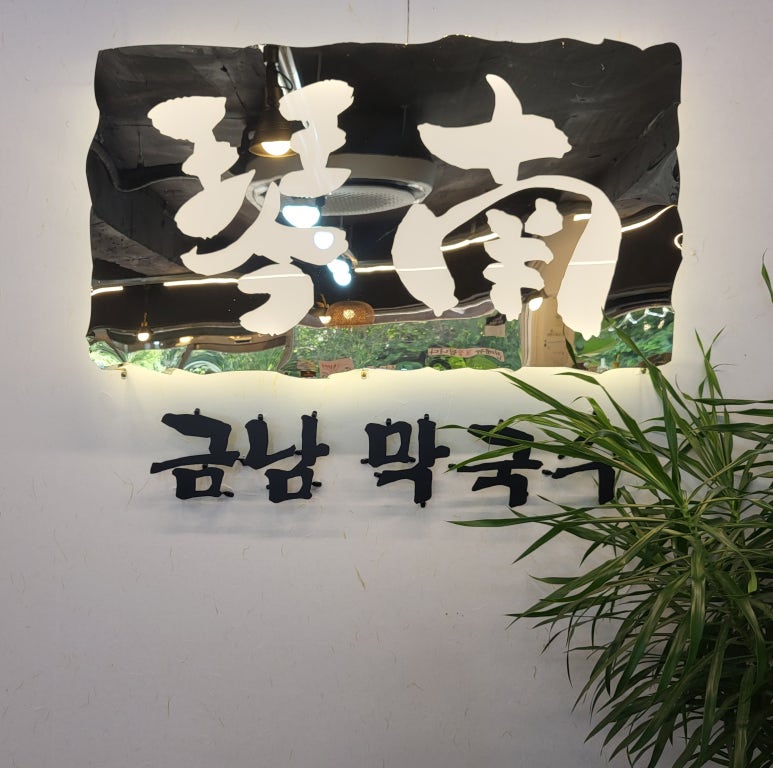 금남막국수 이미지