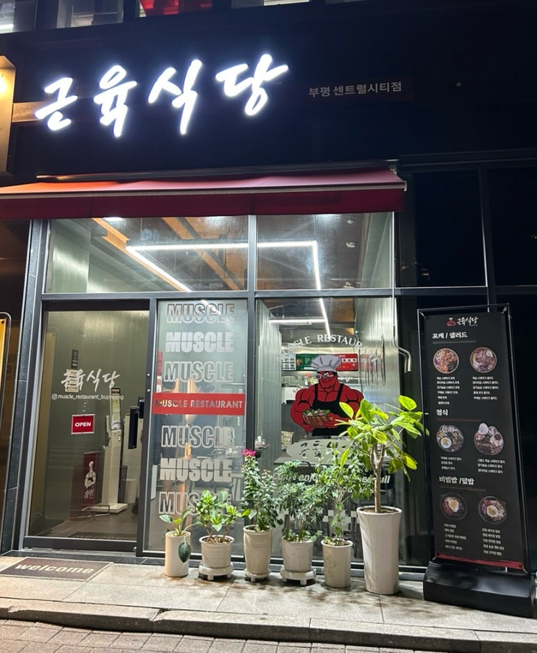 근육식당부평센트럴시티점 이미지