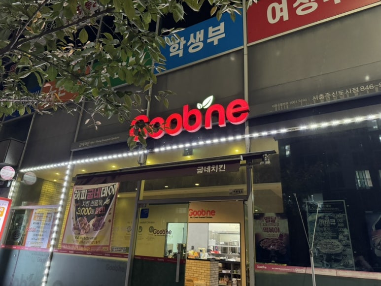 굽네치킨서충주 이미지