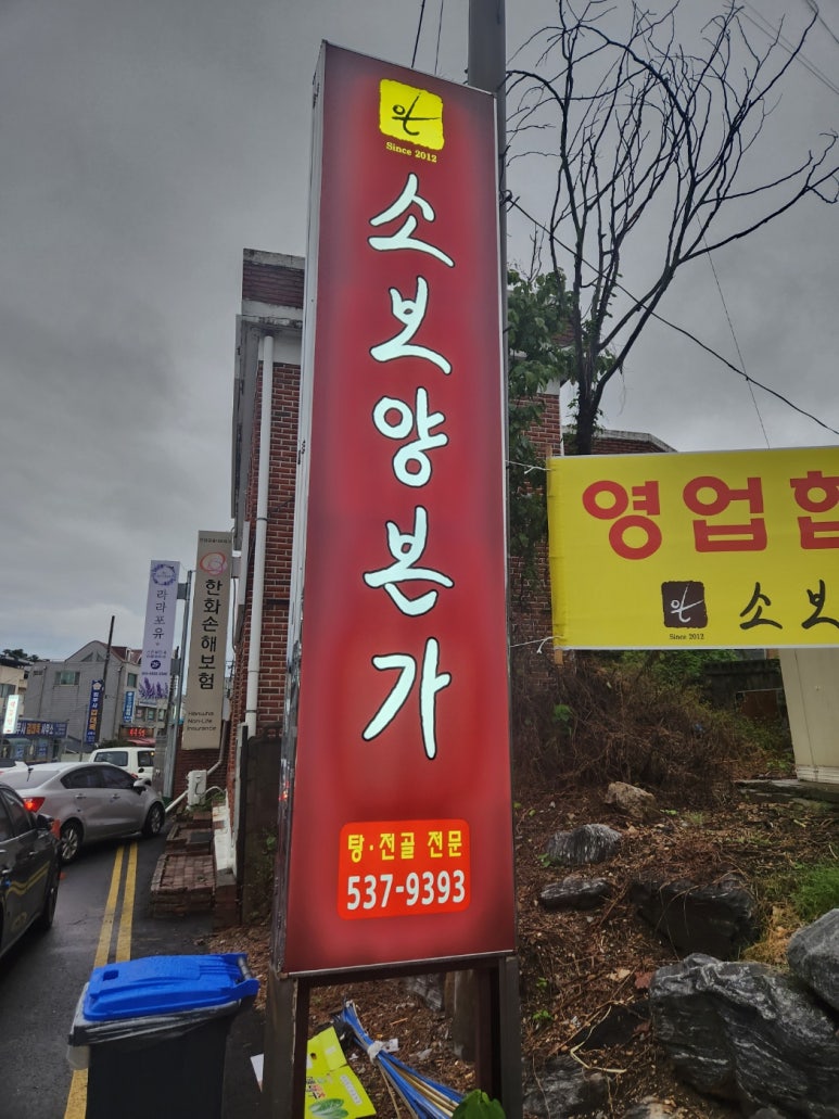 소보양본가 진천점 이미지