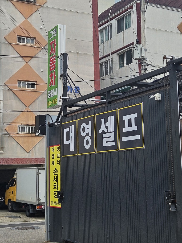 대영세차장 이미지