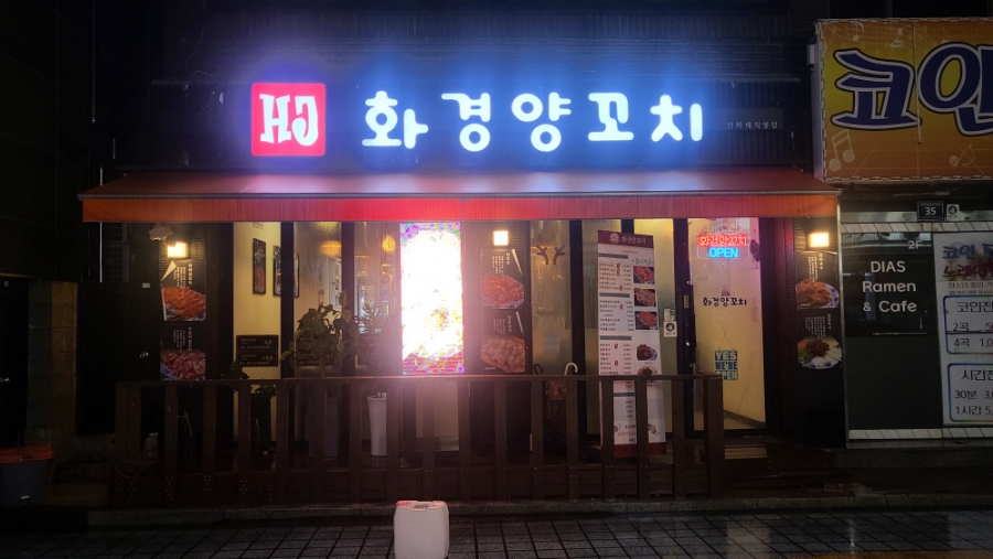 화경양꼬치 이미지