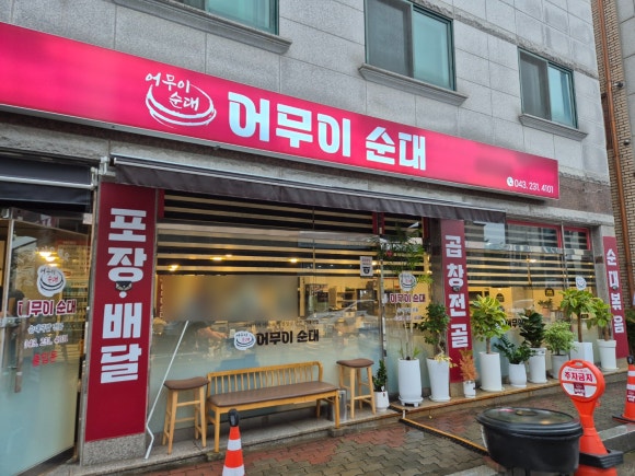 어무이순대 이미지