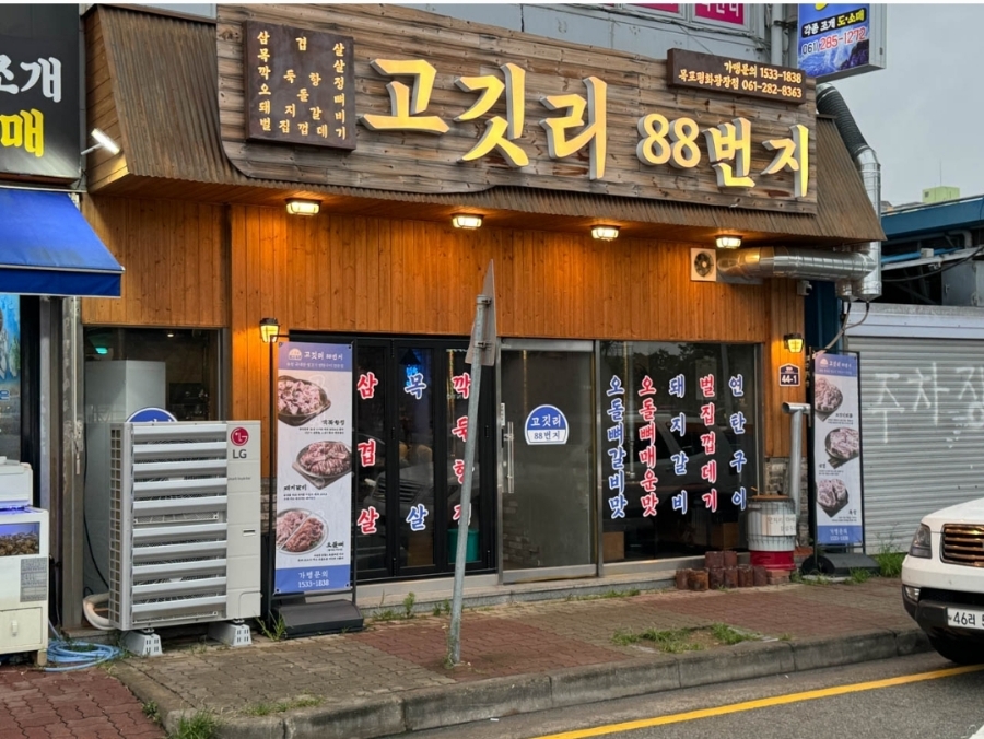 고깃리88번지(목포평화광장점) 이미지