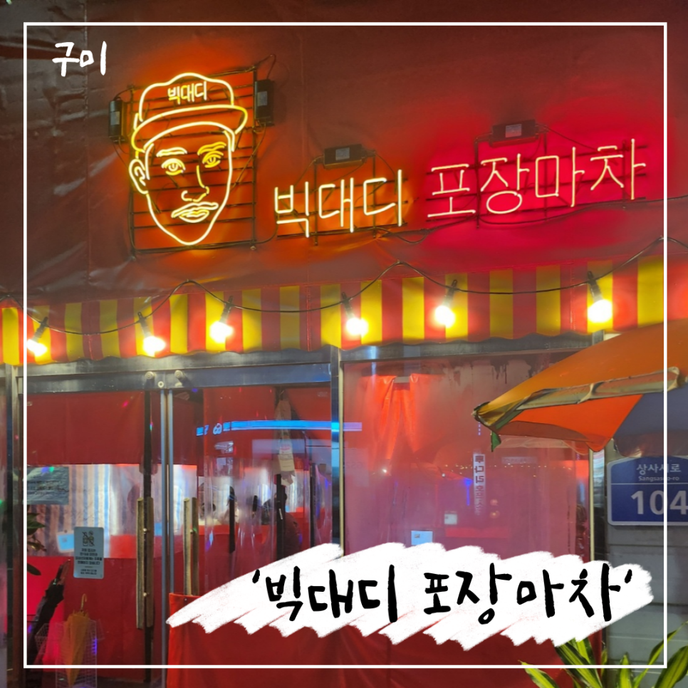 빅대디포장마차상모점 이미지