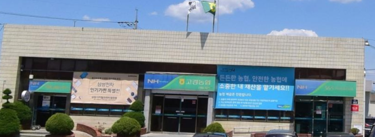 고경농업협동조합 이미지