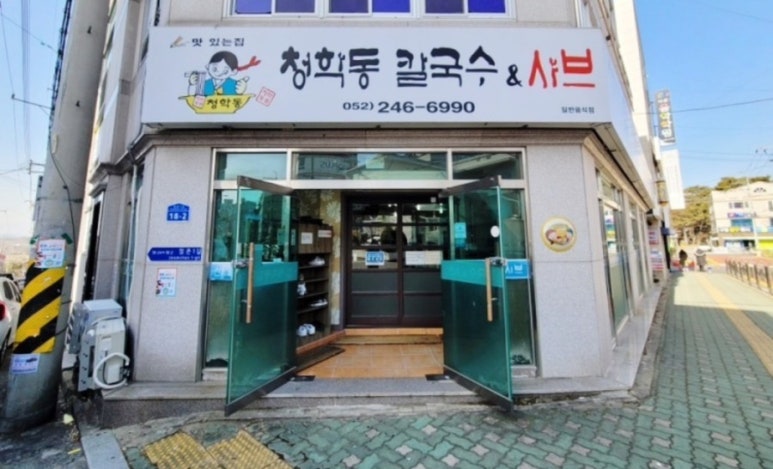 청학동칼국수 이미지
