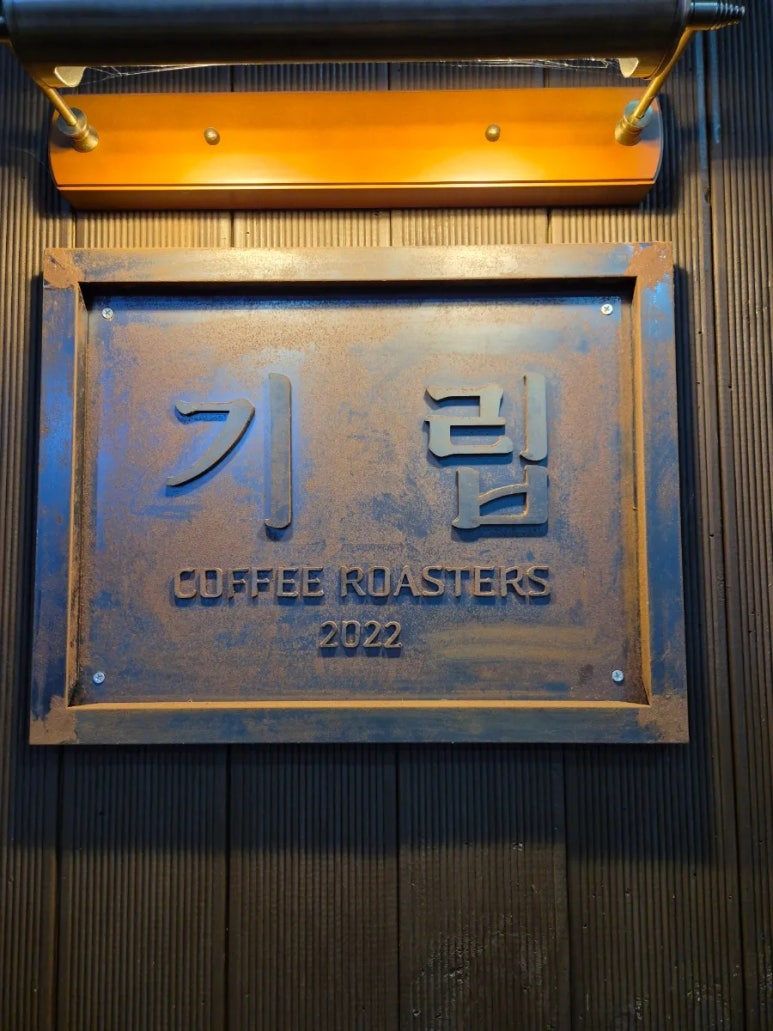 기립커피로스터스 이미지