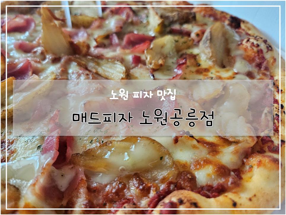 매드피자노원 이미지