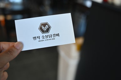 명작숯불닭갈비 이미지