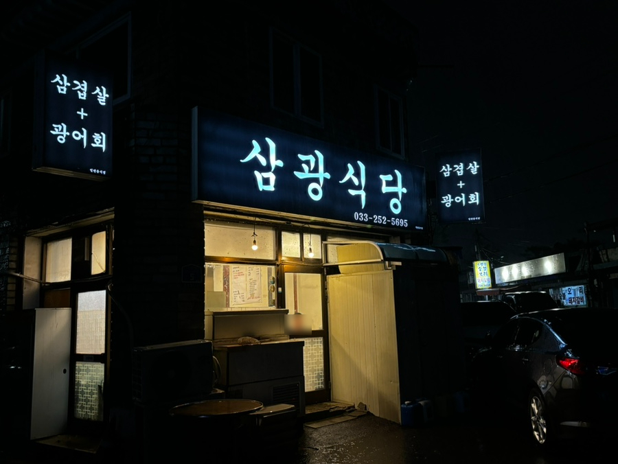 삼광식당 이미지