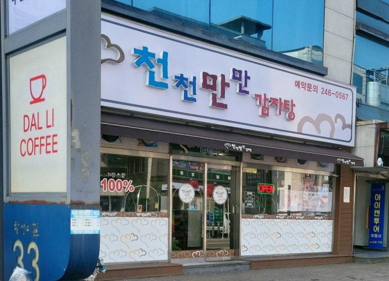 천천만만 감자탕 이미지