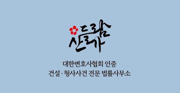 산들가람법률사무소 이미지