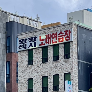 섹시노래연습장 이미지