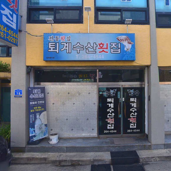 퇴계수산횟집 이미지