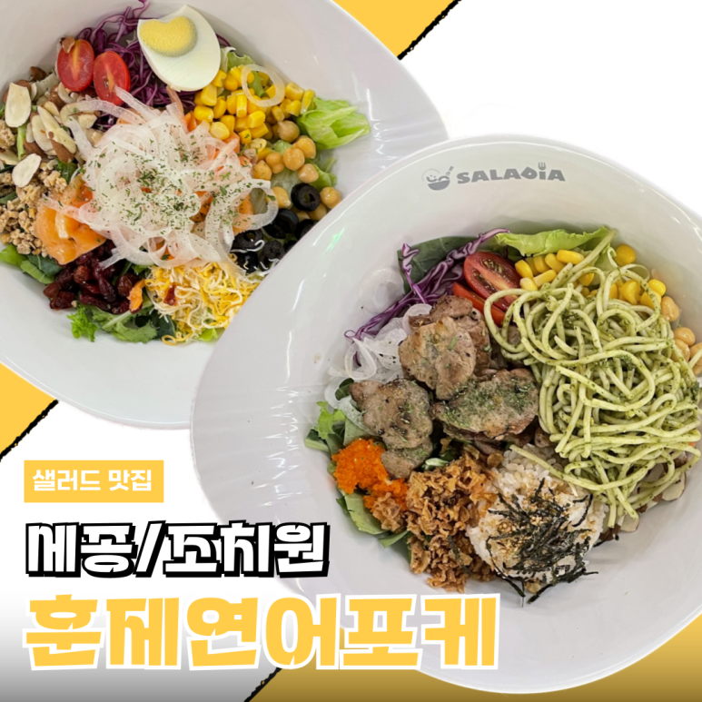 샐러디아 조치원점 이미지
