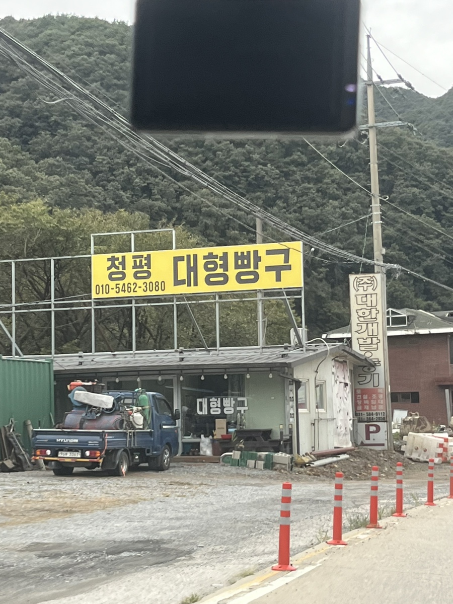 청평빵구 이미지