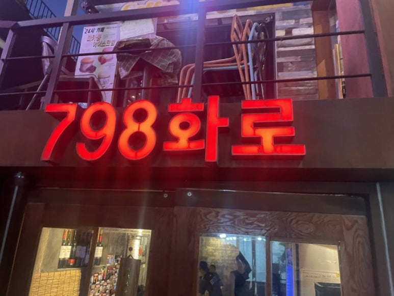 798화로 이미지