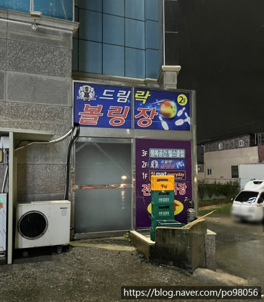 드림락볼링장 이미지