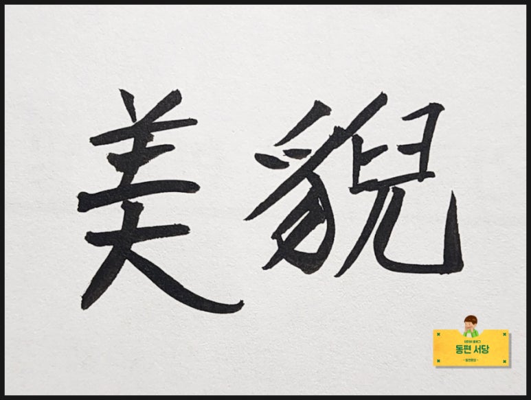 아름다울미 이미지