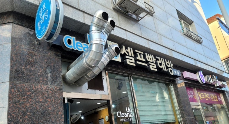 크린업셀프빨래방오송점 이미지
