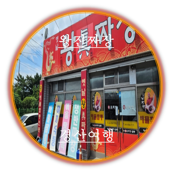 옛날왕진짜장 이미지
