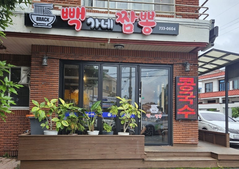 빽가네짬뽕 이미지