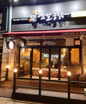 명인옛날통닭 이미지