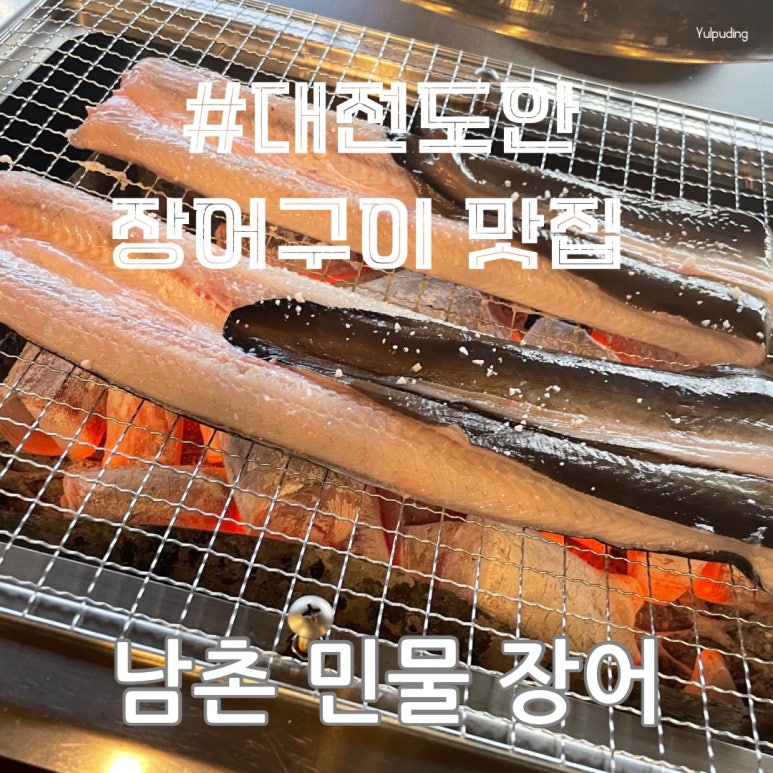남촌민물장어 이미지