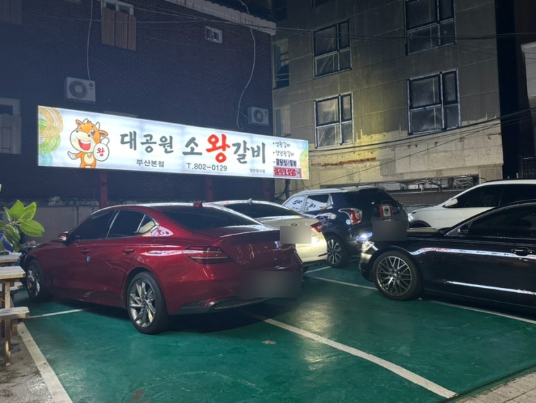 대공원소왕갈비 이미지