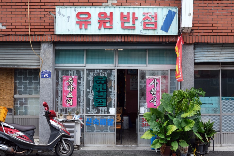유원반점 이미지