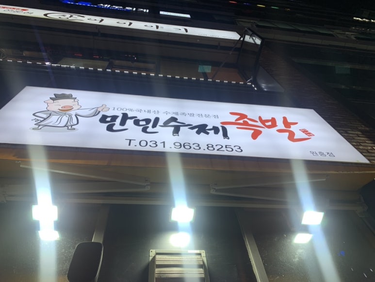 만민수제족발 이미지